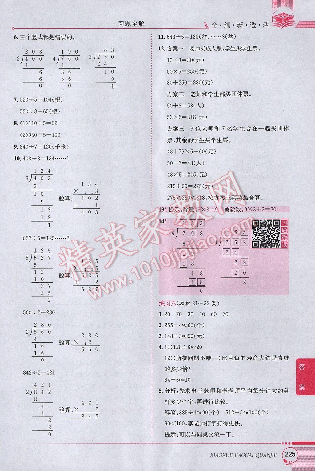 2017年小学教材全解三年级数学下册人教版 参考答案第21页