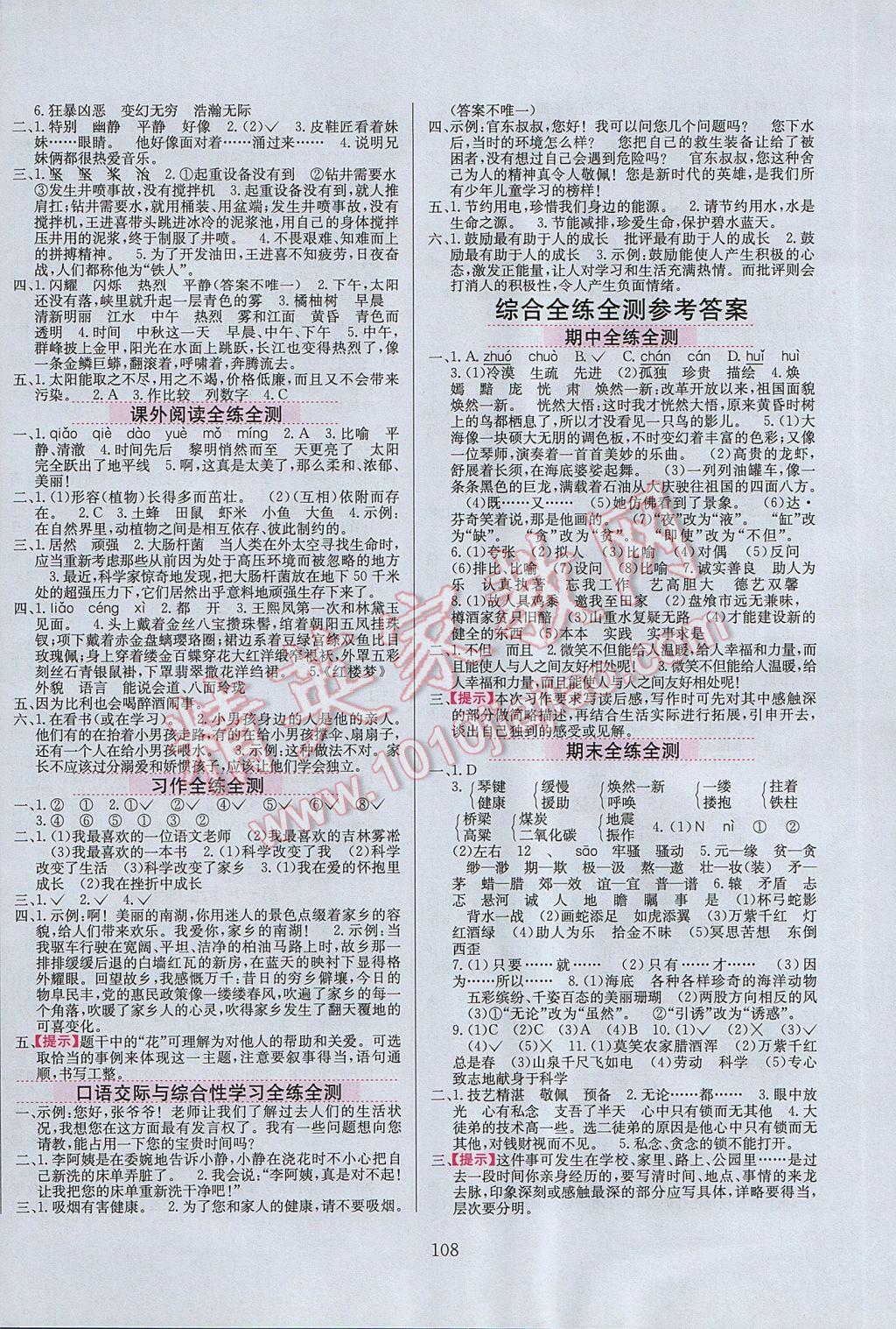 2017年小學(xué)教材全練五年級(jí)語(yǔ)文下冊(cè)教科版六三制 參考答案第8頁(yè)