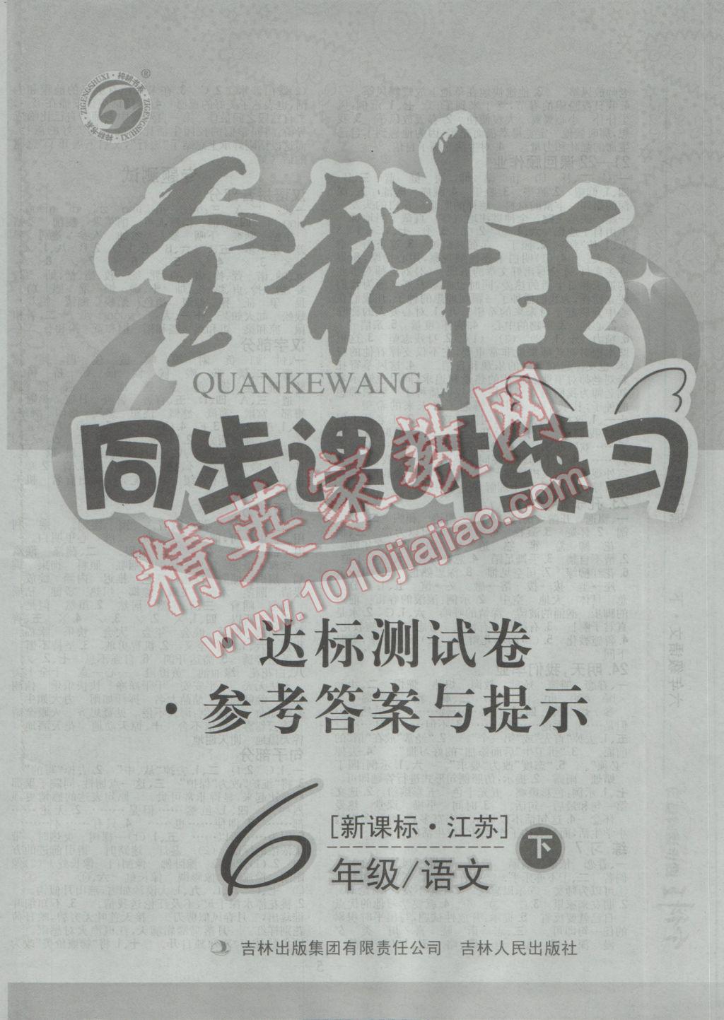 2017年全科王同步課時練習(xí)六年級語文下冊江蘇版 參考答案第8頁