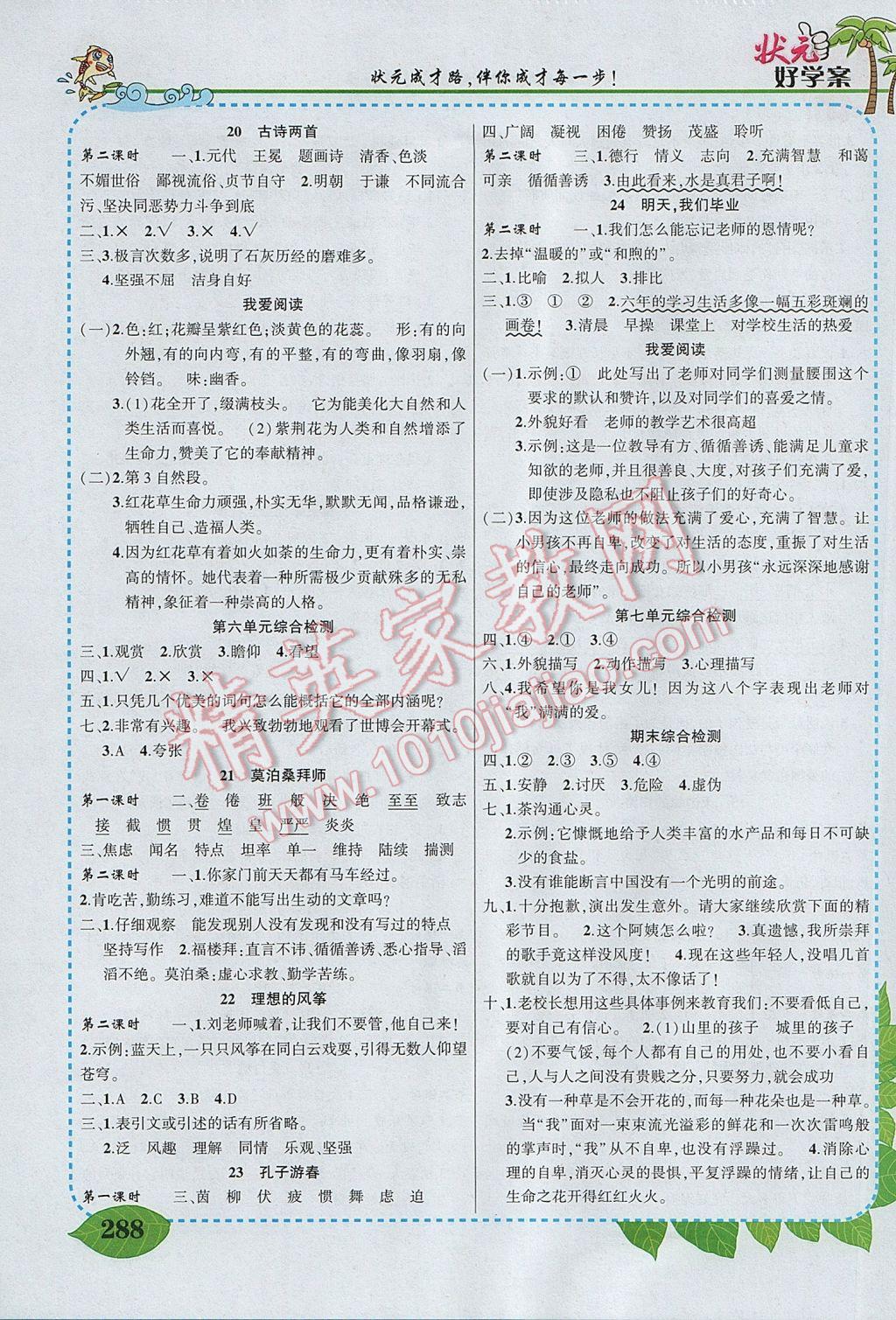 2017年黃岡狀元成才路狀元大課堂六年級(jí)語(yǔ)文下冊(cè)蘇教版 參考答案第6頁(yè)