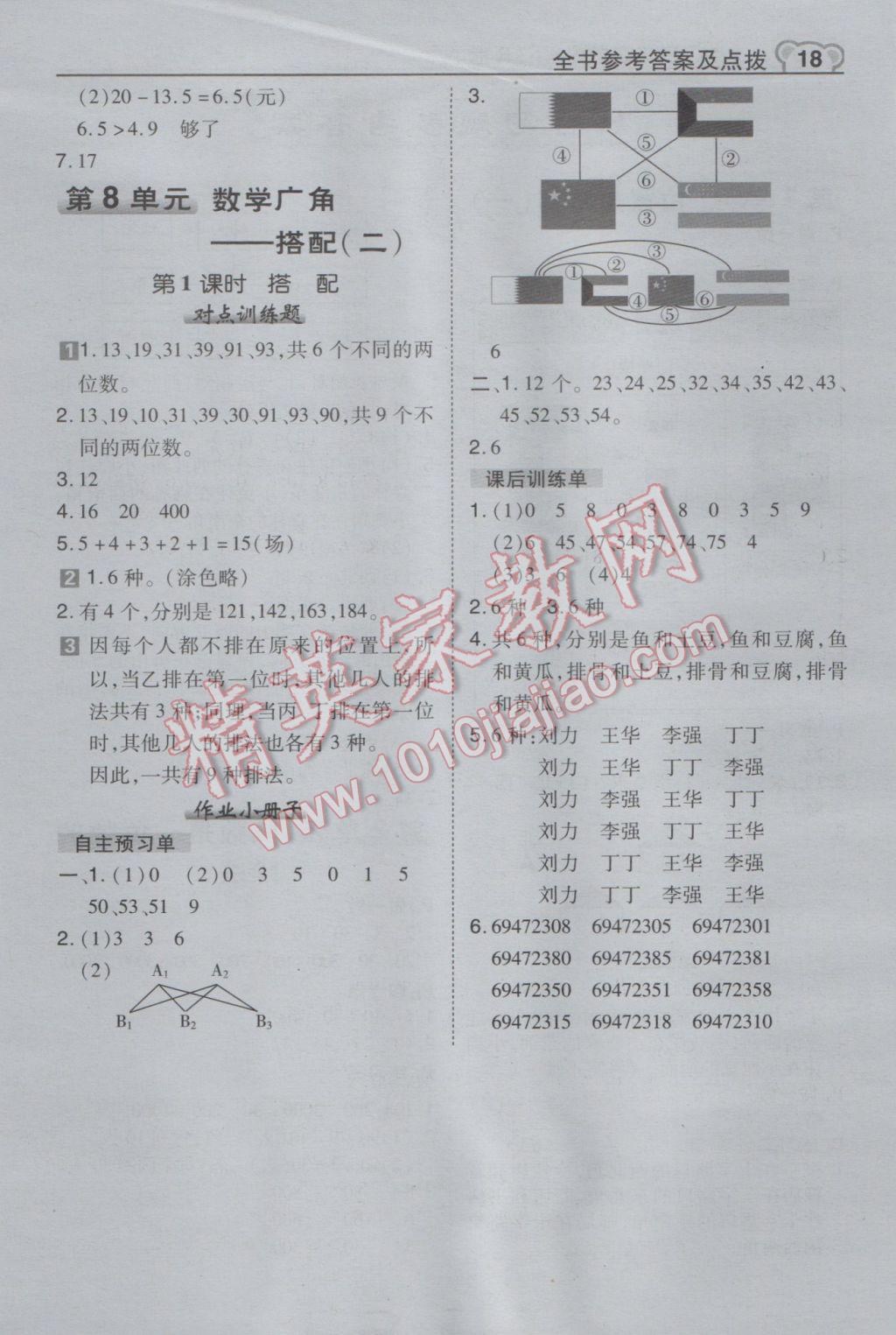 2017年特高級教師點撥三年級數(shù)學下冊人教版 參考答案第18頁