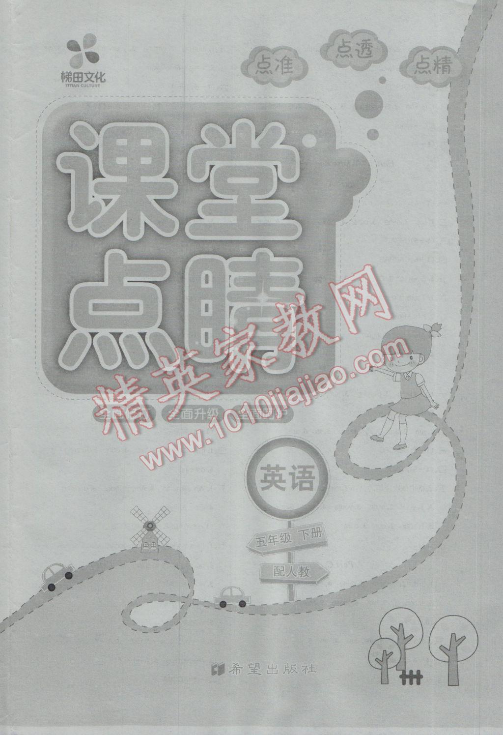 2017年課堂點睛五年級英語下冊人教版 參考答案第8頁