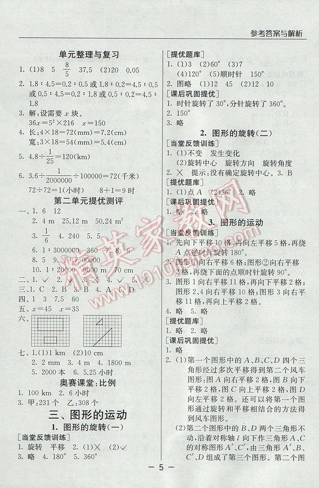 2017年實(shí)驗(yàn)班提優(yōu)課堂六年級數(shù)學(xué)下冊北師大版 參考答案第5頁