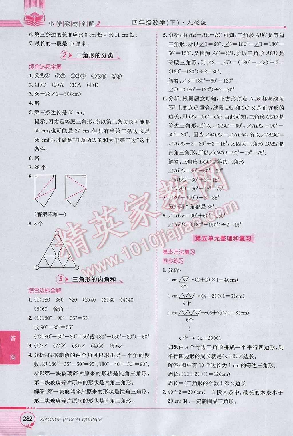 2017年小学教材全解四年级数学下册人教版 参考答案第8页