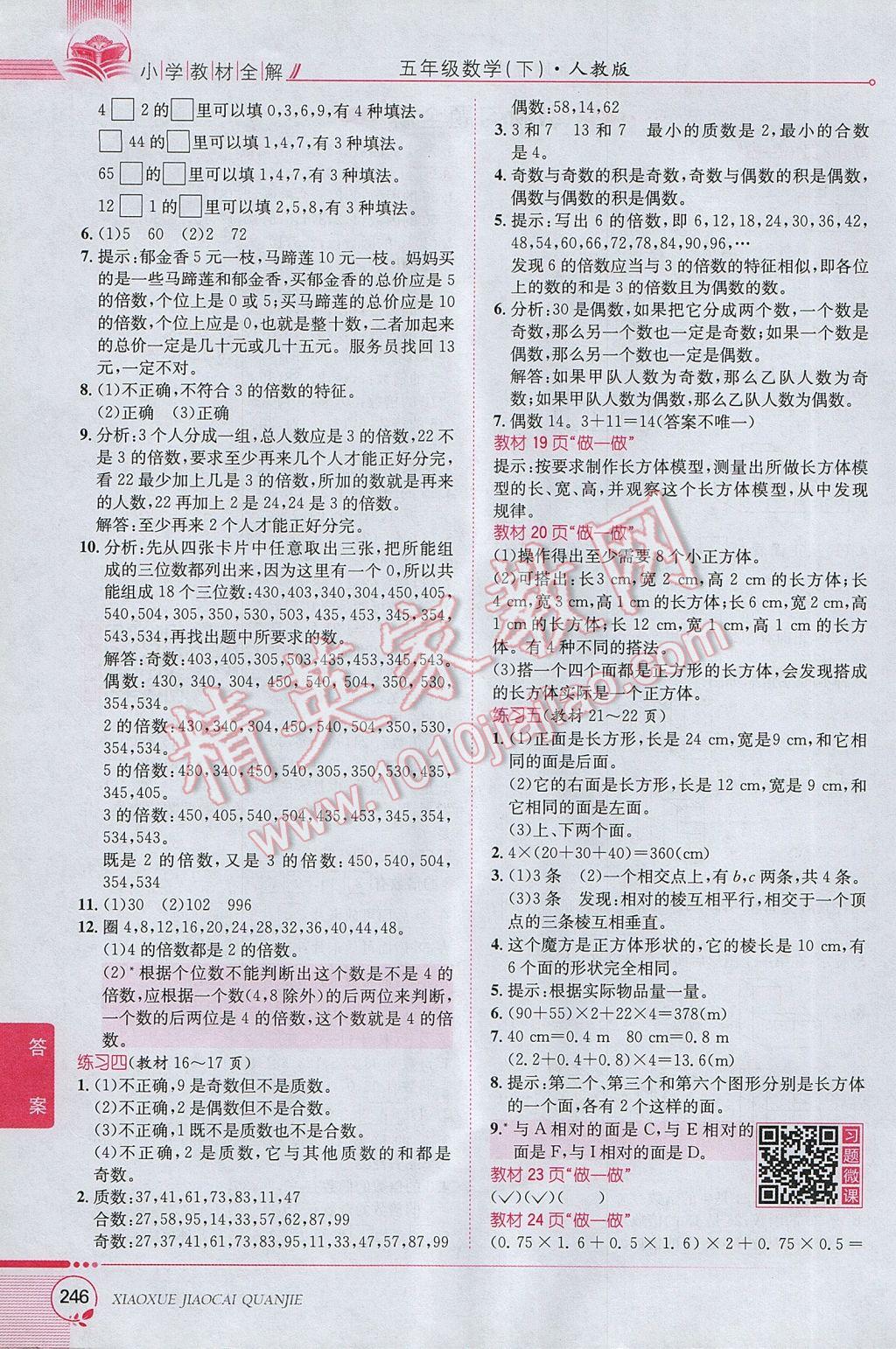 2017年小學(xué)教材全解五年級數(shù)學(xué)下冊人教版 參考答案第16頁