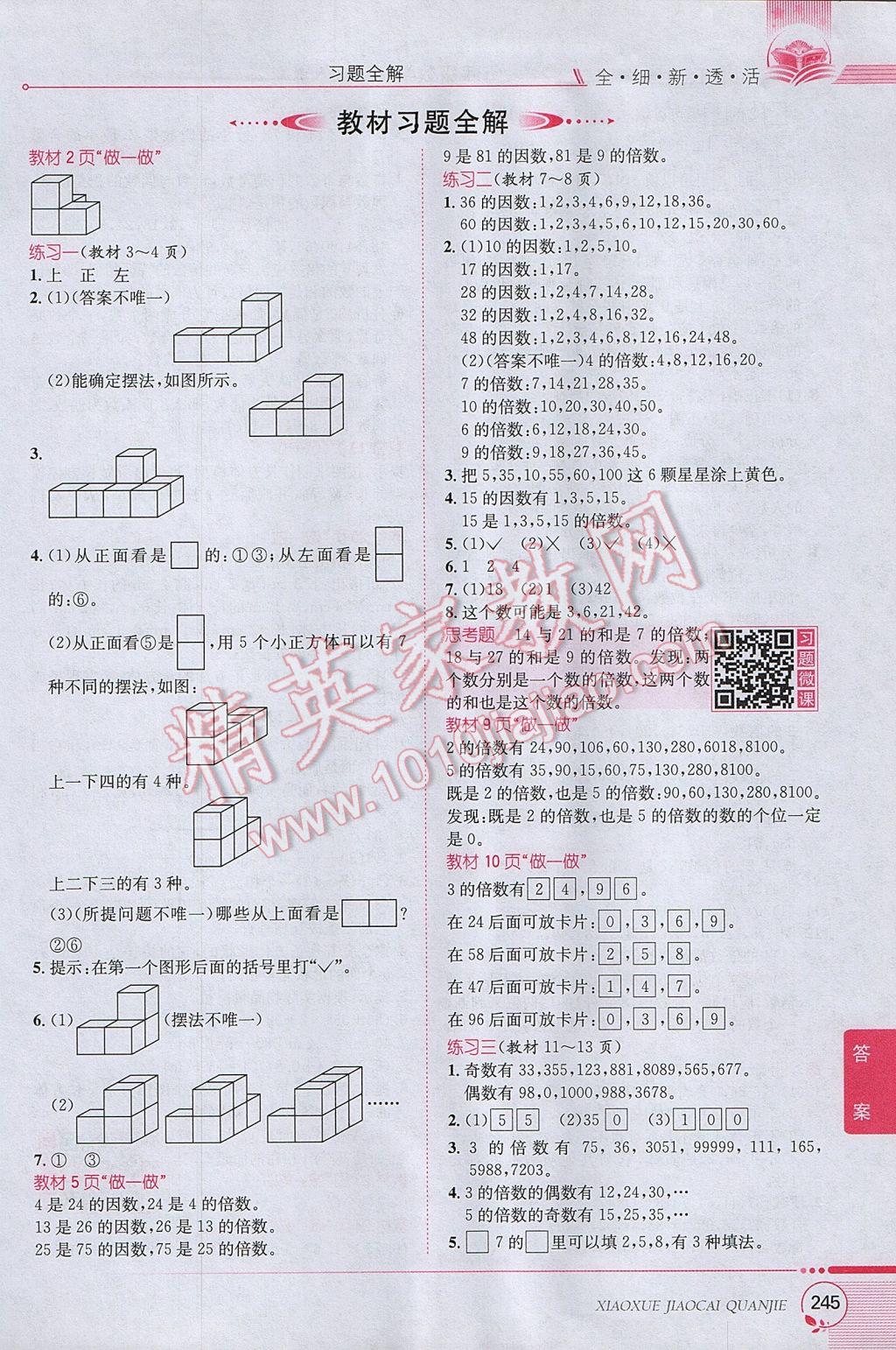 2017年小學教材全解五年級數(shù)學下冊人教版 參考答案第15頁