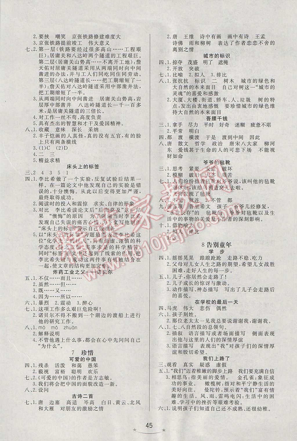 2017年小學(xué)生學(xué)習(xí)樂(lè)園隨堂練六年級(jí)語(yǔ)文下冊(cè)北京版 參考答案第5頁(yè)