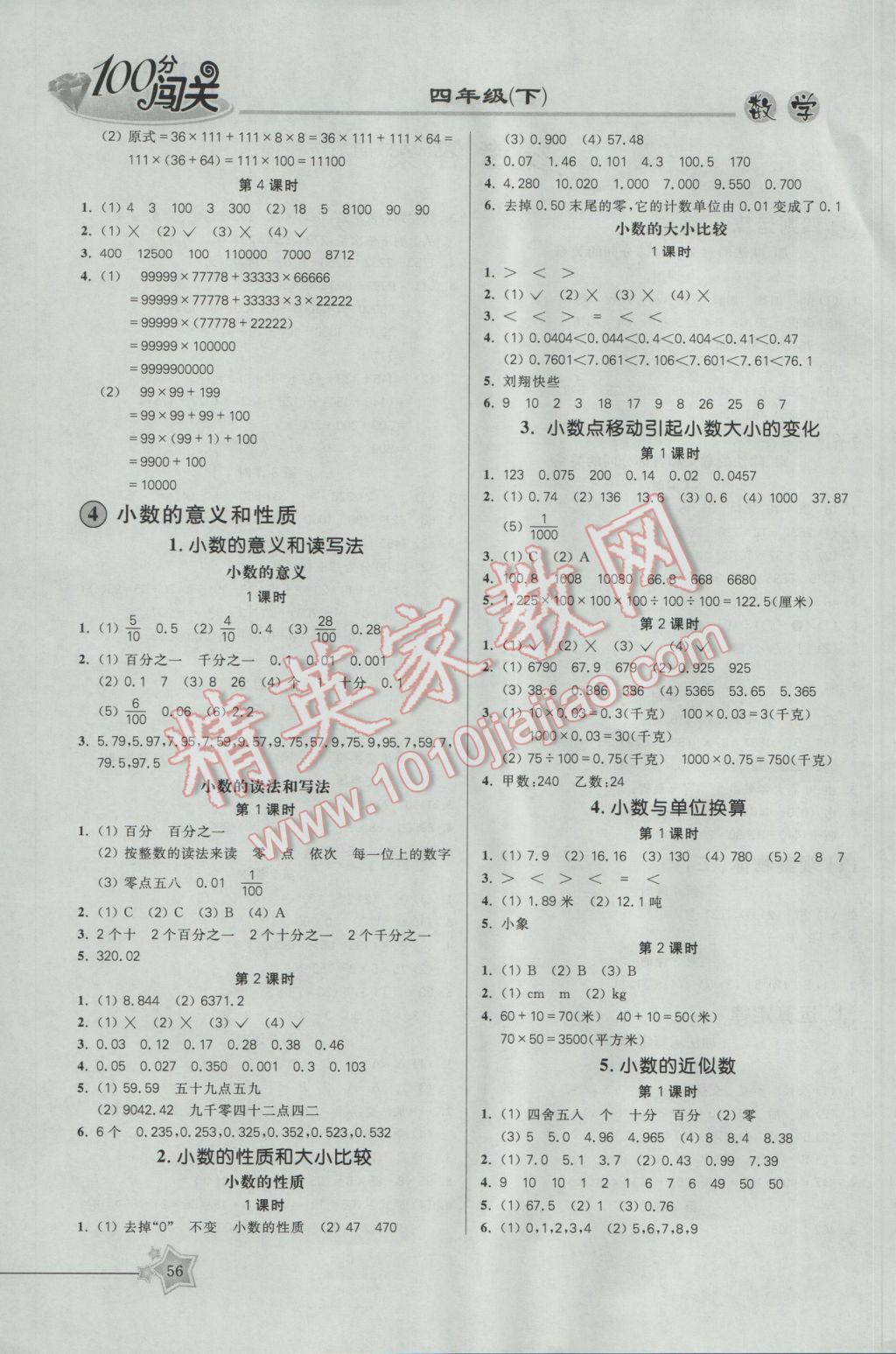 2017年100分闯关课时作业四年级数学下册人教版 参考答案第6页