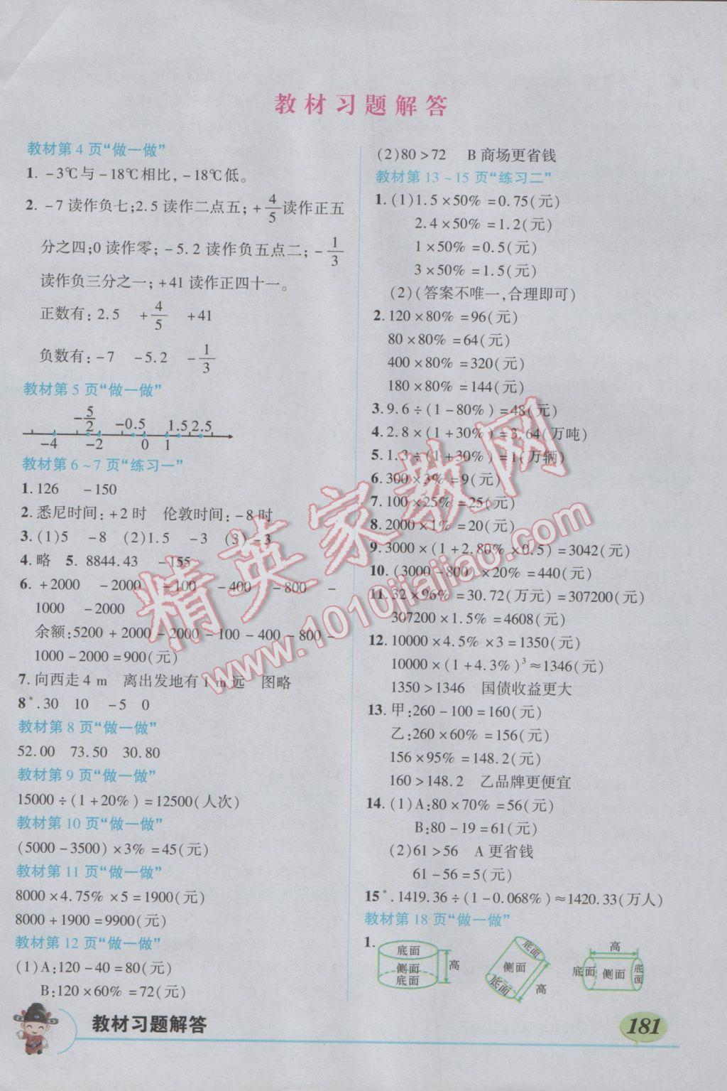 2017年黃岡狀元成才路狀元大課堂六年級(jí)數(shù)學(xué)下冊(cè)人教版 參考答案第14頁(yè)