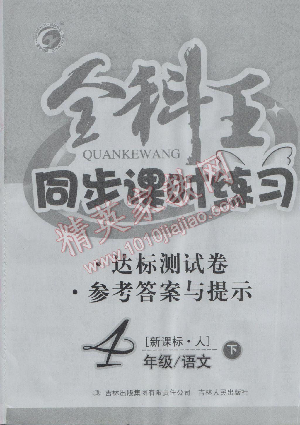 2017年全科王同步課時(shí)練習(xí)四年級語文下冊人教版 參考答案第8頁