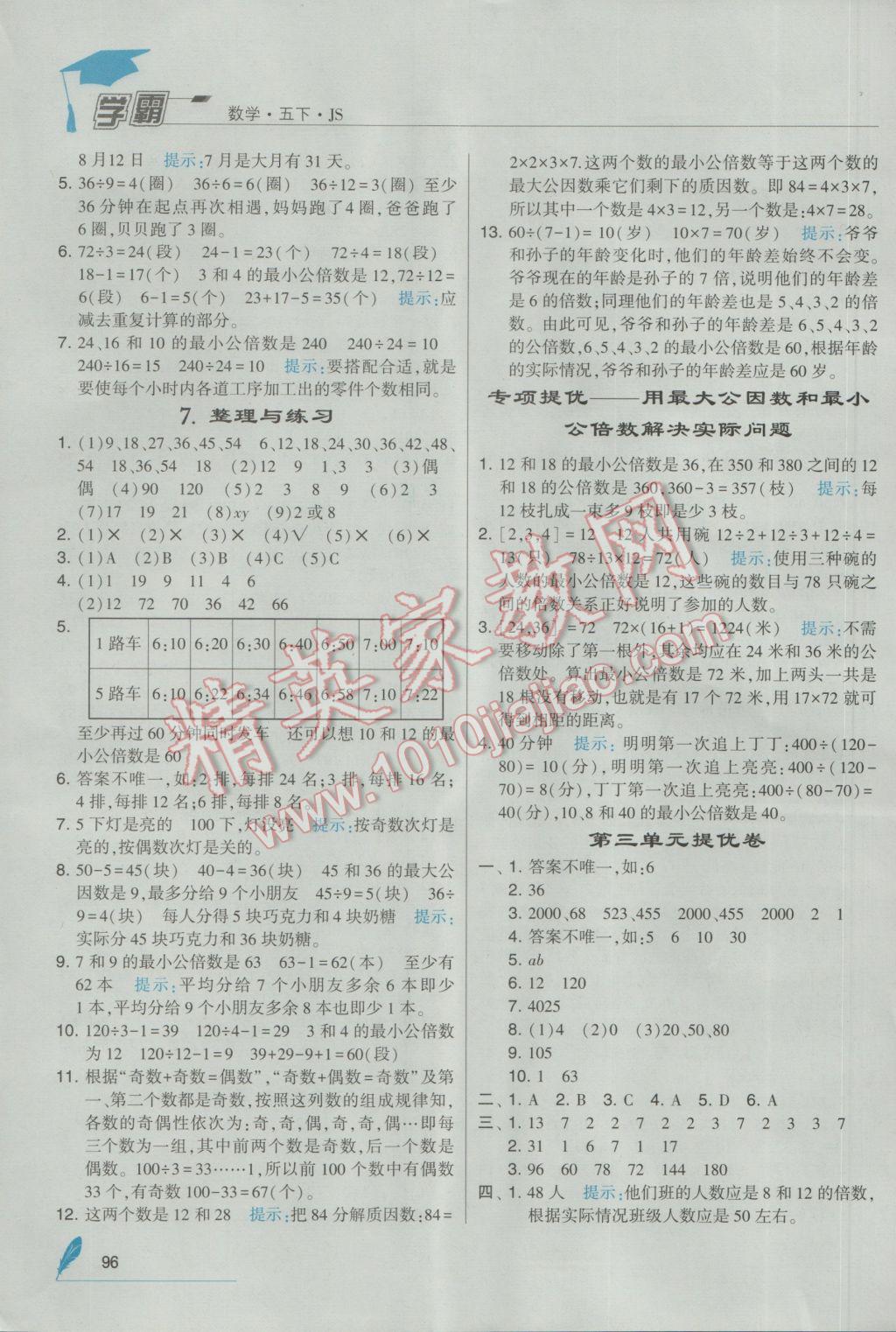 2017年經(jīng)綸學(xué)典學(xué)霸五年級數(shù)學(xué)下冊江蘇版 參考答案第6頁