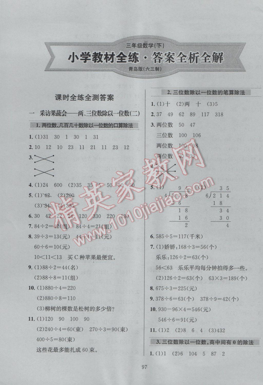 2017年小学教材全练三年级数学下册青岛版六三制 参考答案第1页