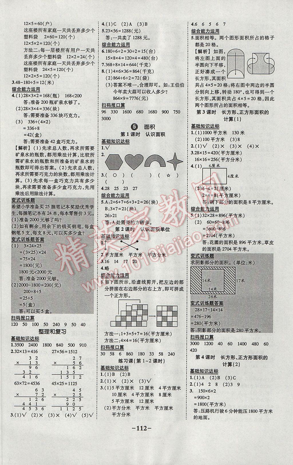 2017年黄冈状元成才路状元作业本三年级数学下册人教版 参考答案第6页