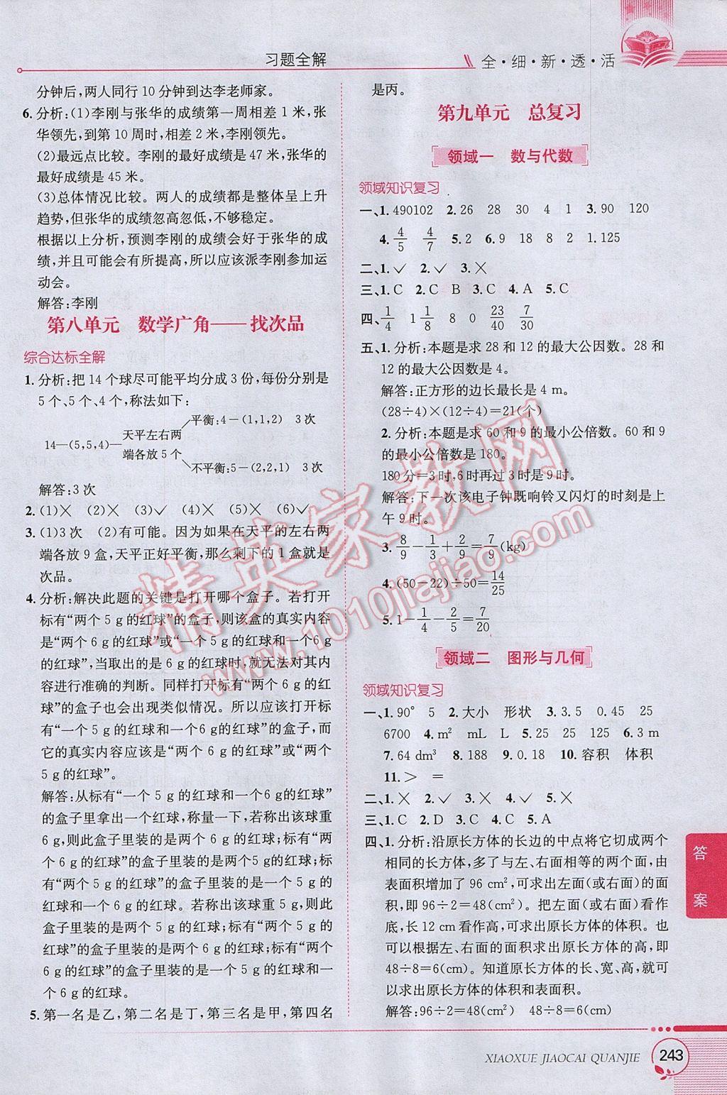 2017年小學(xué)教材全解五年級數(shù)學(xué)下冊人教版 參考答案第12頁