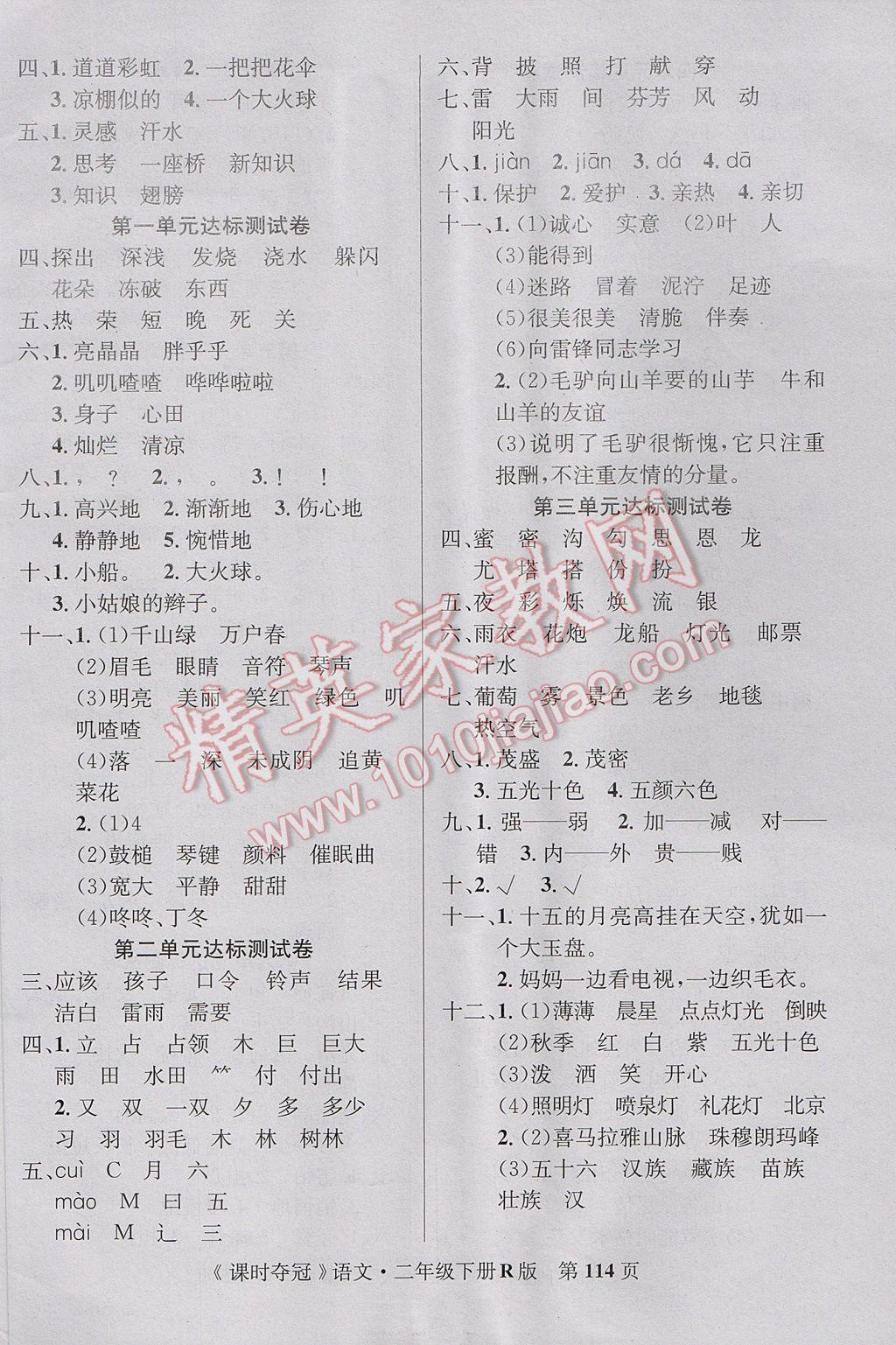 2017年課時(shí)奪冠二年級(jí)語文下冊(cè)人教版 參考答案第6頁