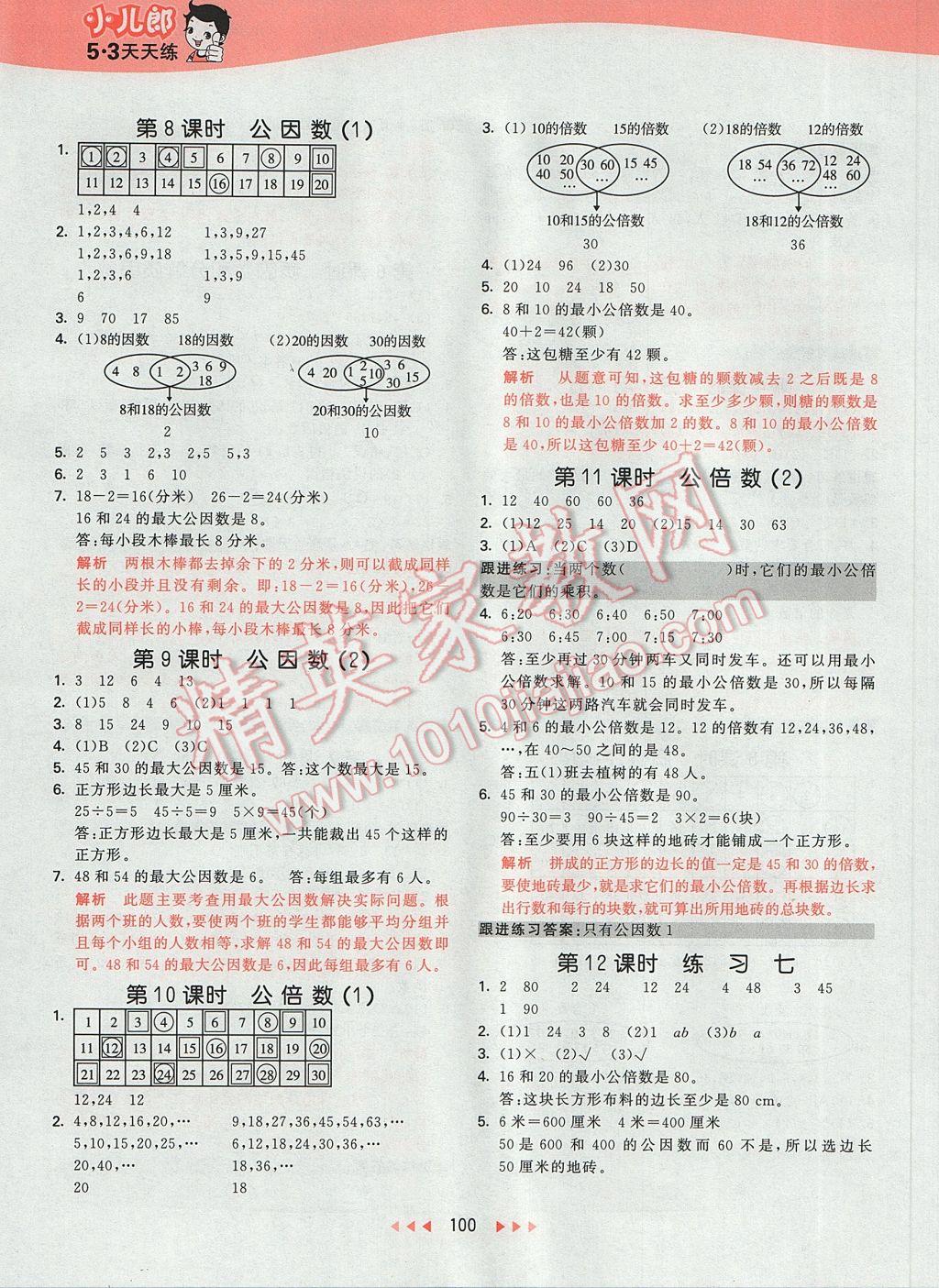 2017年53天天練小學數(shù)學五年級下冊蘇教版 參考答案第8頁