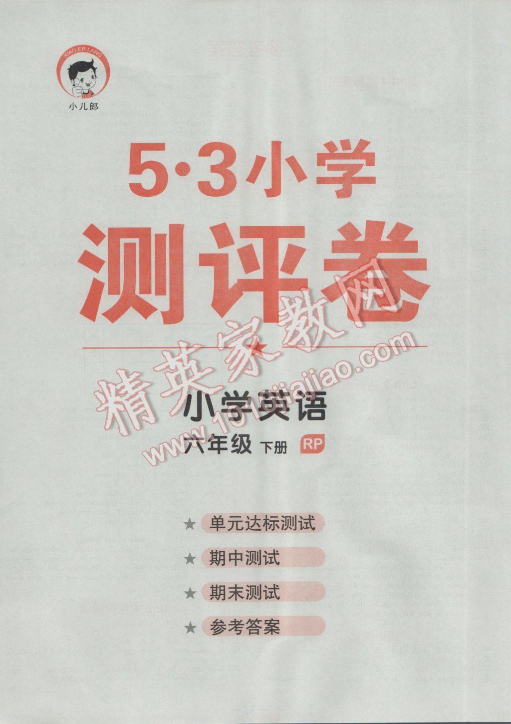 2017年53天天练小学英语六年级下册人教PEP版 达标测试答案第20页