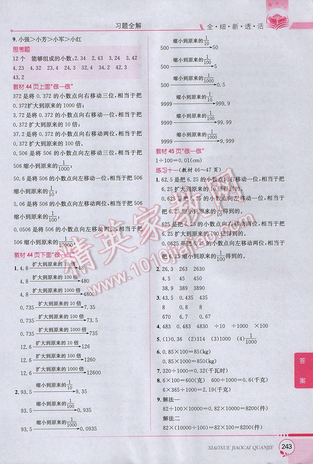 2017年小学教材全解四年级数学下册人教版 参考答案第19页