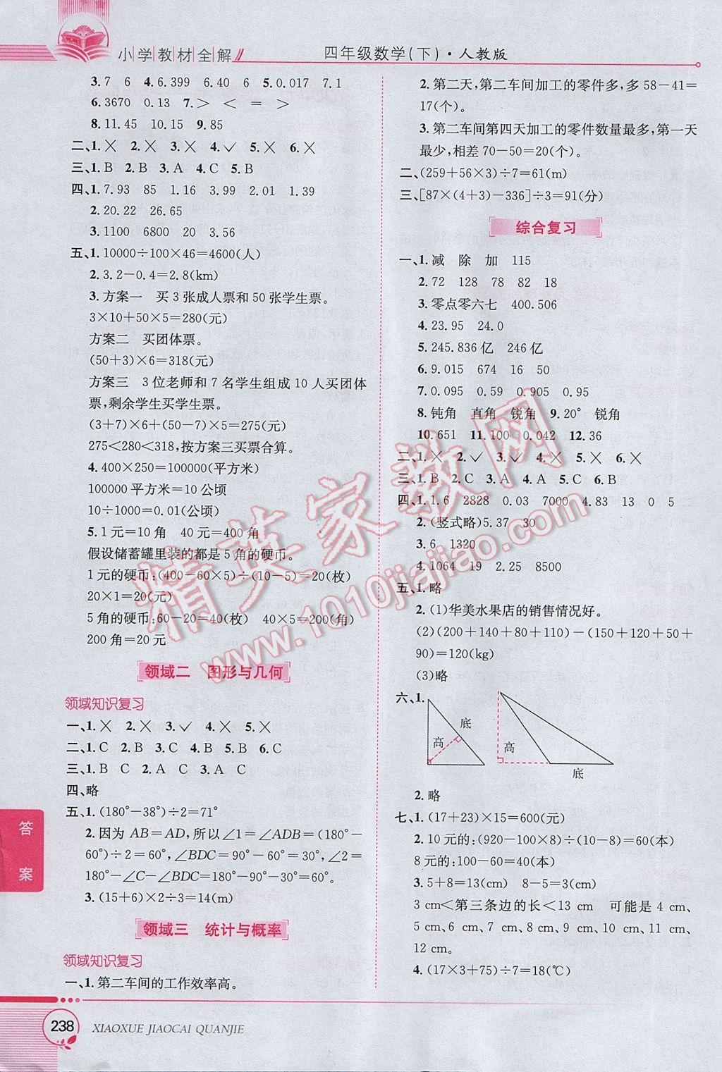 2017年小学教材全解四年级数学下册人教版 参考答案第14页