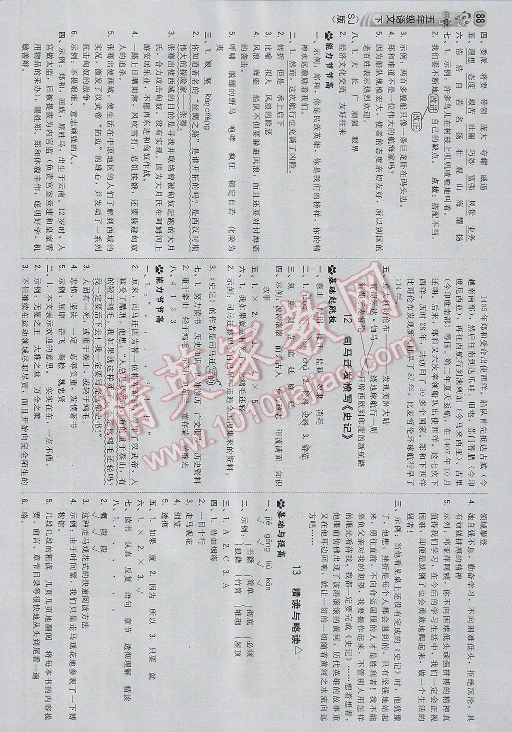 2017年綜合應(yīng)用創(chuàng)新題典中點(diǎn)五年級(jí)語(yǔ)文下冊(cè)蘇教版 參考答案第6頁(yè)