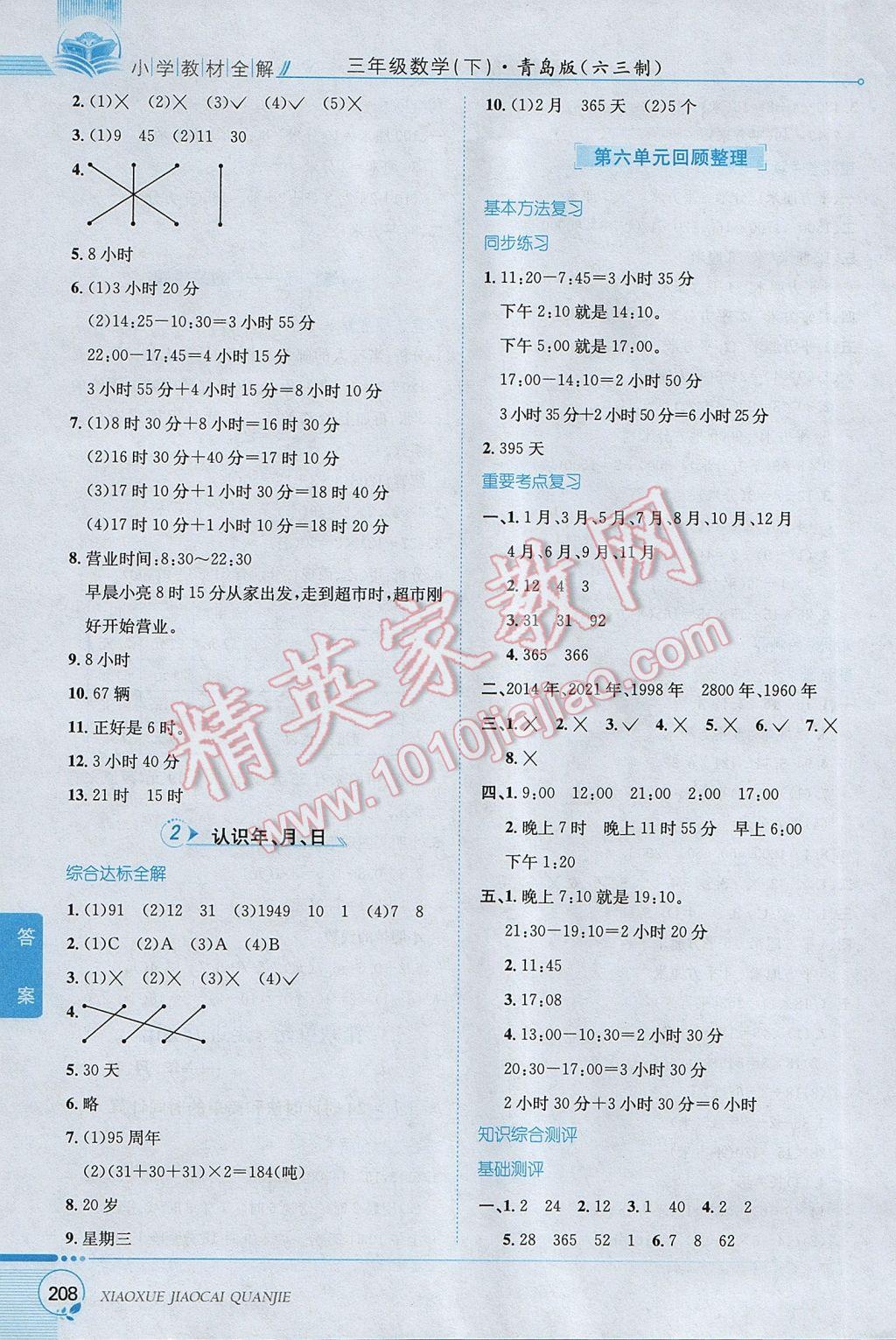 2017年小學(xué)教材全解三年級(jí)數(shù)學(xué)下冊青島版六三制 參考答案第9頁