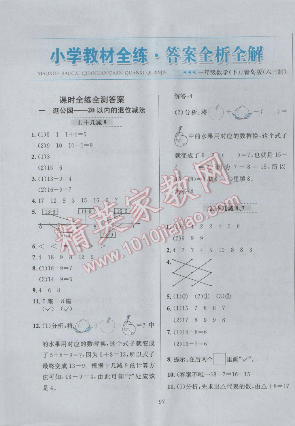 2017年小學(xué)教材全練一年級(jí)數(shù)學(xué)下冊(cè)青島版六三制 參考答案第1頁(yè)