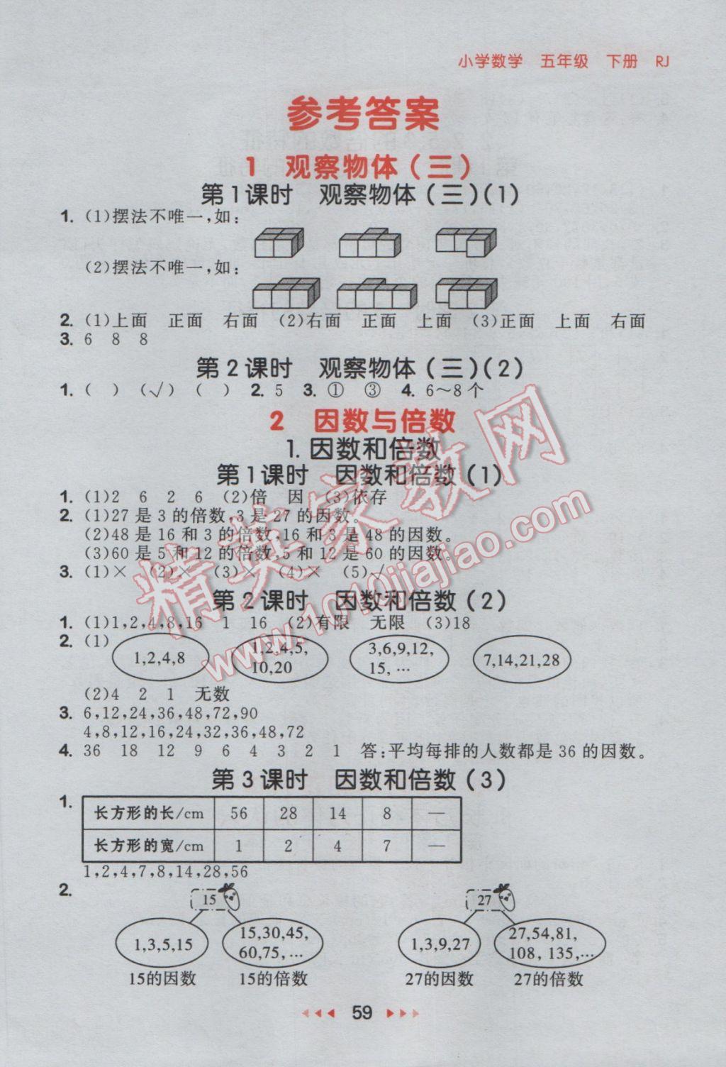 2017年53隨堂測小學數學五年級下冊人教版 參考答案第1頁