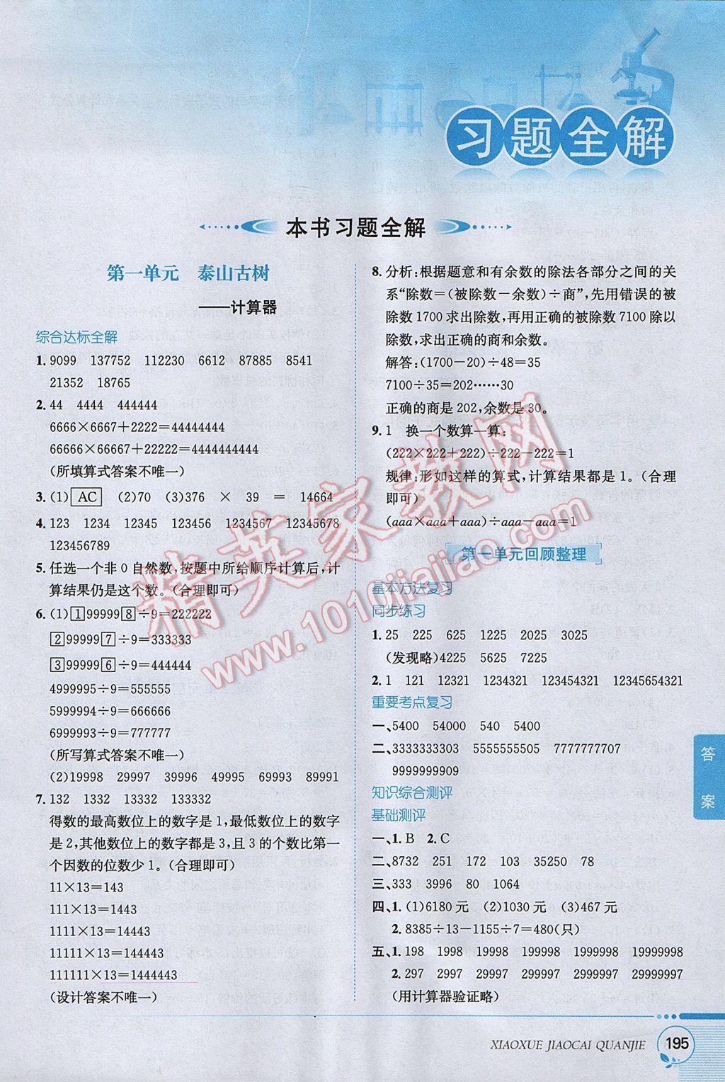 2017年小学教材全解四年级数学下册青岛版六三制 参考答案第1页