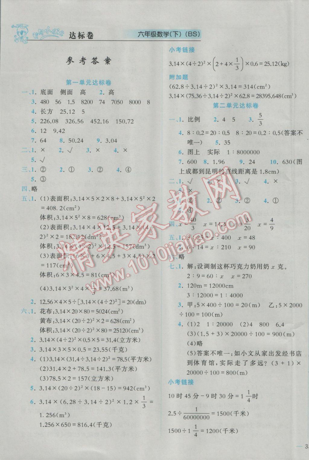 2017年黃岡小狀元達標(biāo)卷六年級數(shù)學(xué)下冊北師大版廣東專版 參考答案第1頁