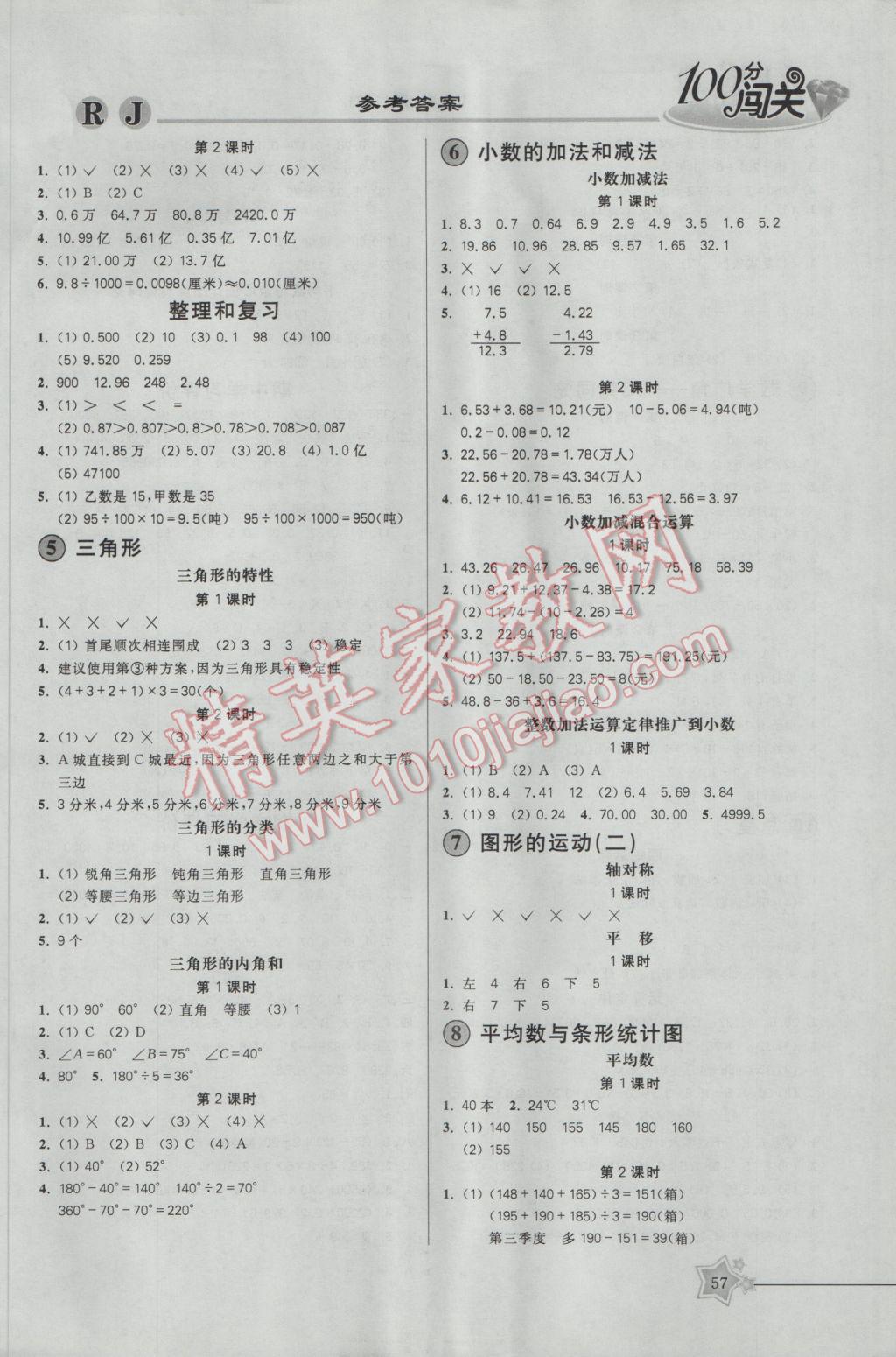 2017年100分闯关课时作业四年级数学下册人教版 参考答案第7页