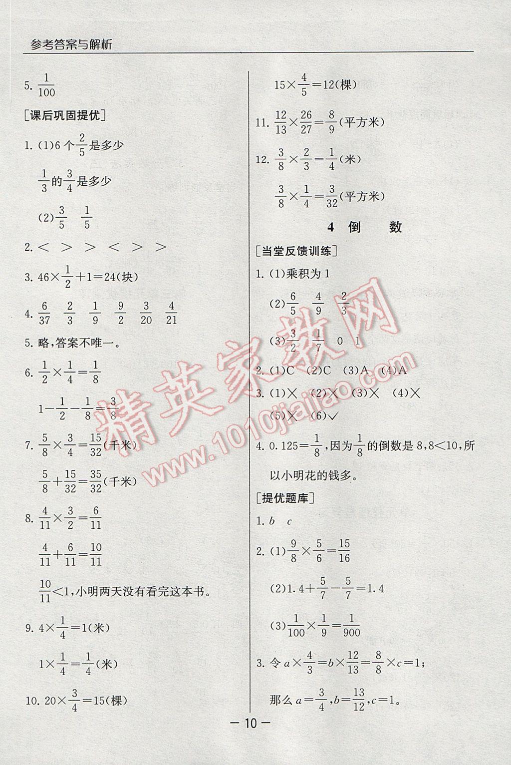 2017年實(shí)驗(yàn)班提優(yōu)課堂五年級數(shù)學(xué)下冊北師大版 參考答案第10頁