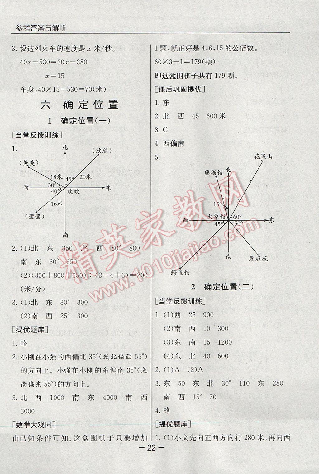 2017年實(shí)驗(yàn)班提優(yōu)課堂五年級(jí)數(shù)學(xué)下冊(cè)北師大版 參考答案第22頁(yè)