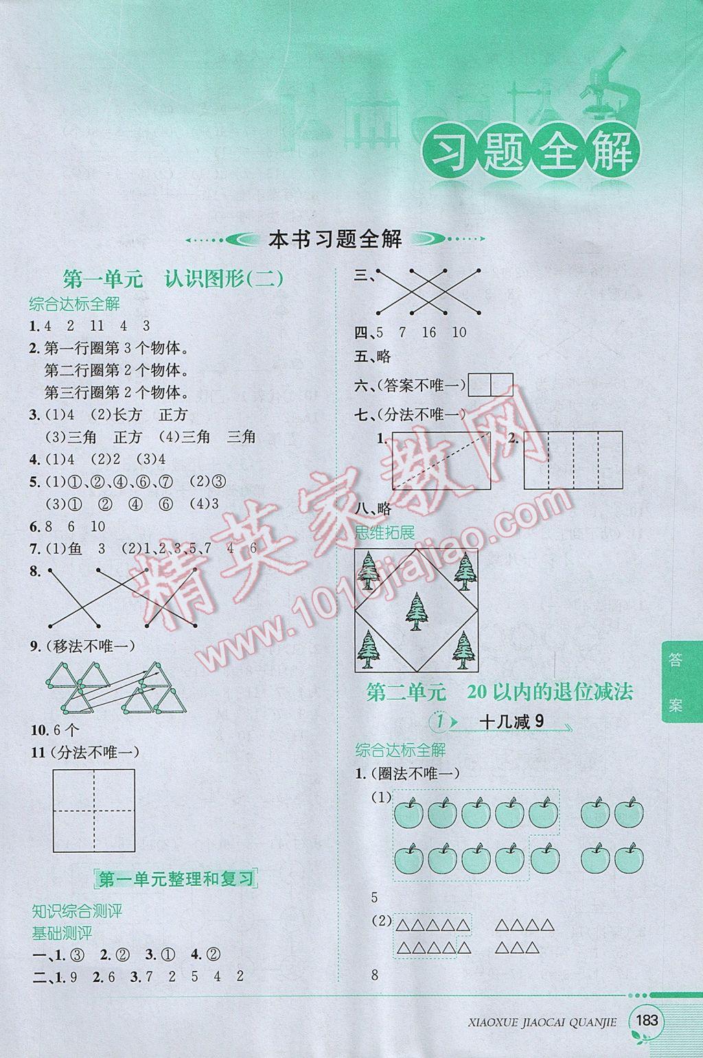 2017年小學教材全解一年級數(shù)學下冊人教版 參考答案第2頁