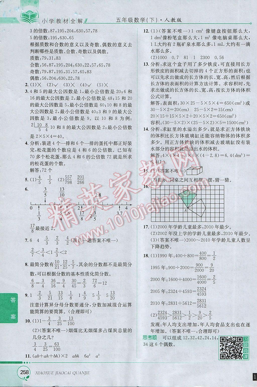 2017年小學(xué)教材全解五年級數(shù)學(xué)下冊人教版 參考答案第28頁