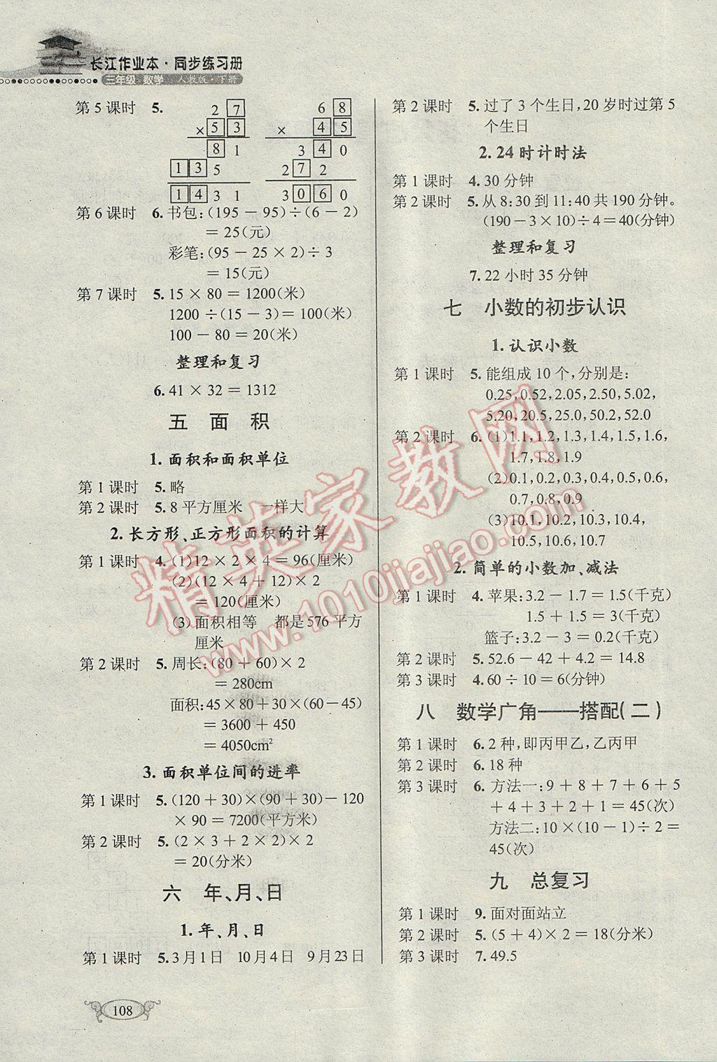 2017年長江作業(yè)本同步練習(xí)冊三年級數(shù)學(xué)下冊人教版 參考答案第2頁