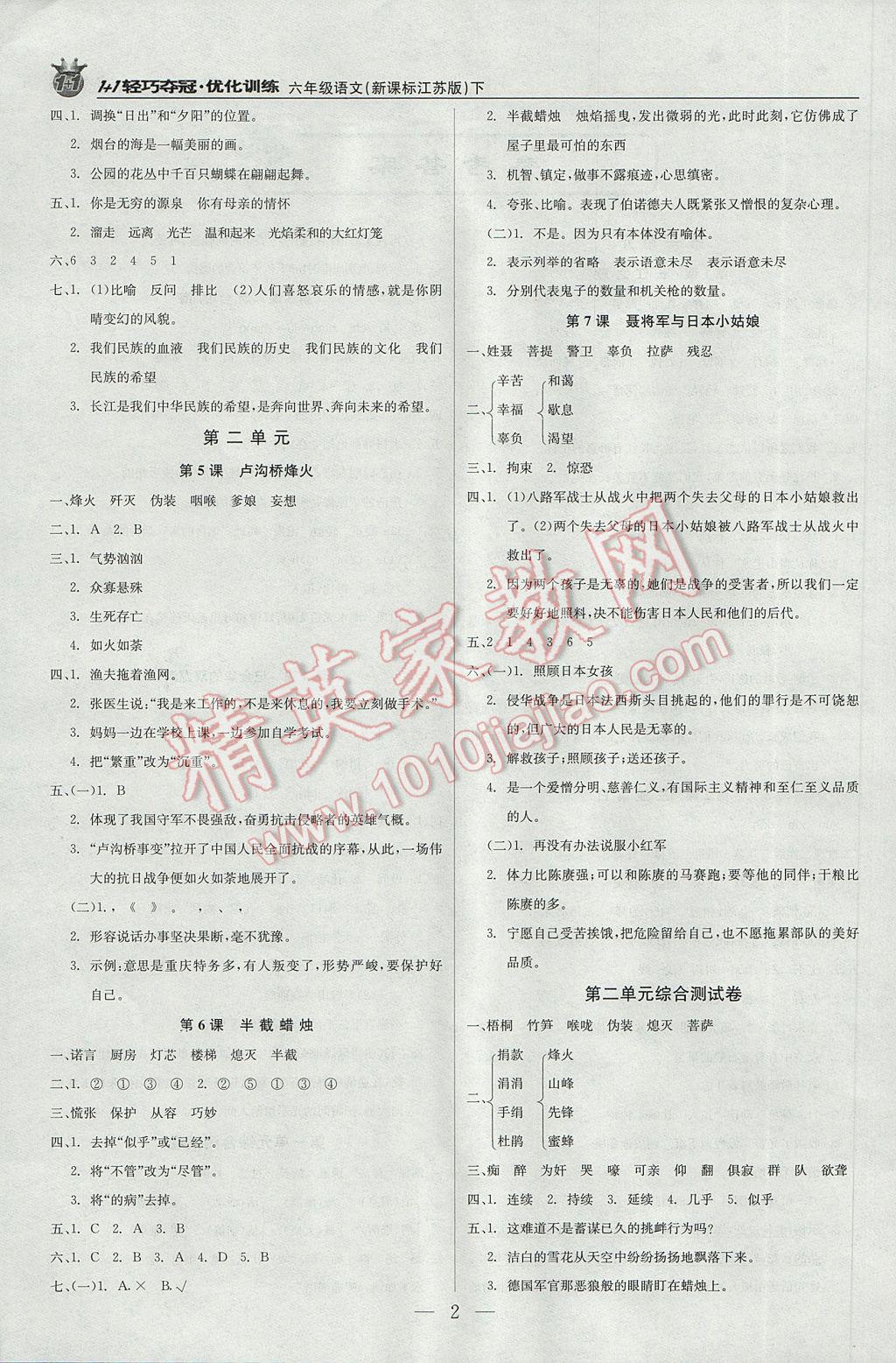 2017年1加1轻巧夺冠优化训练六年级语文下册江苏版银版 参考答案第2页