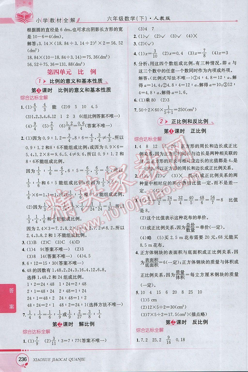 2017年小學(xué)教材全解六年級數(shù)學(xué)下冊人教版 參考答案第5頁