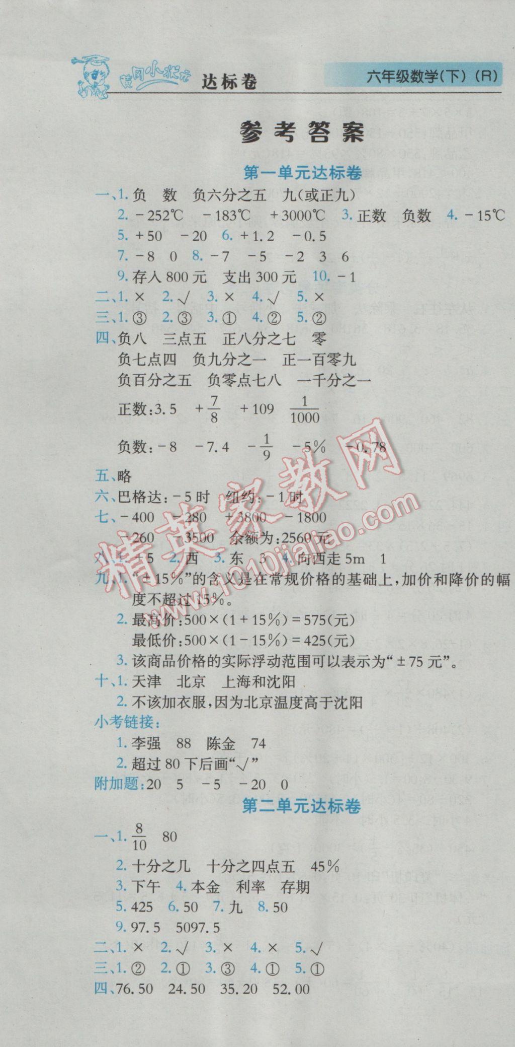 2017年黄冈小状元达标卷六年级数学下册人教版广东专版 参考答案第1页