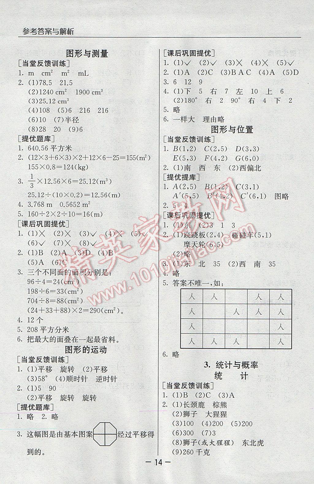 2017年實驗班提優(yōu)課堂六年級數(shù)學下冊北師大版 參考答案第14頁