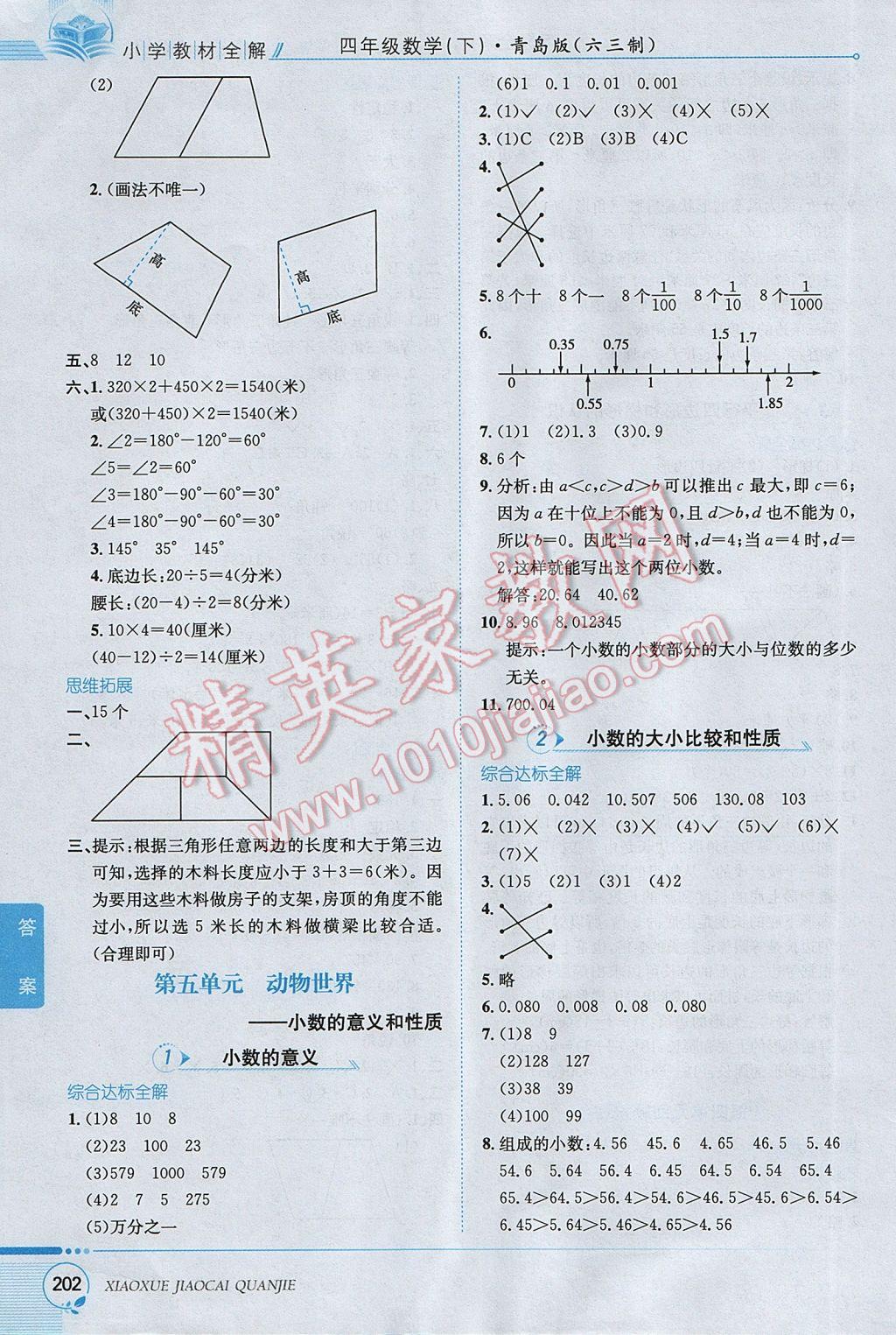 2017年小學(xué)教材全解四年級數(shù)學(xué)下冊青島版六三制 參考答案第8頁