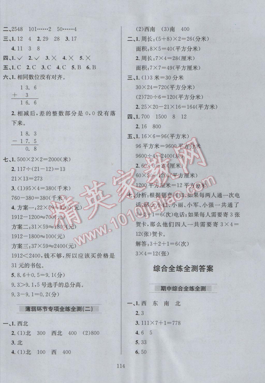 2017年小学教材全练三年级数学下册人教版 参考答案第18页