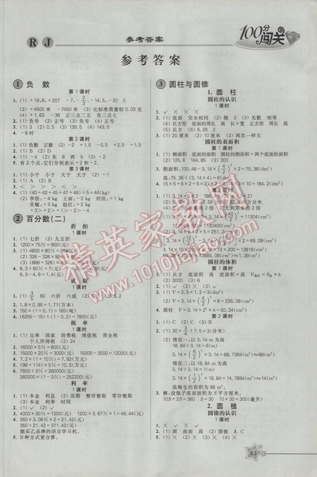 2017年100分闯关课时作业六年级数学下册人教版 参考答案第5页