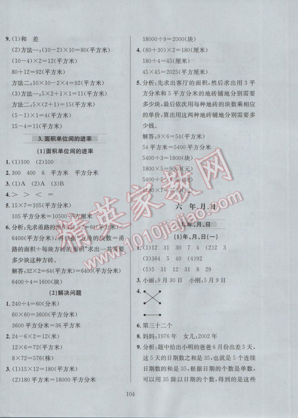 2017年小學(xué)教材全練三年級(jí)數(shù)學(xué)下冊(cè)人教版 參考答案第8頁(yè)