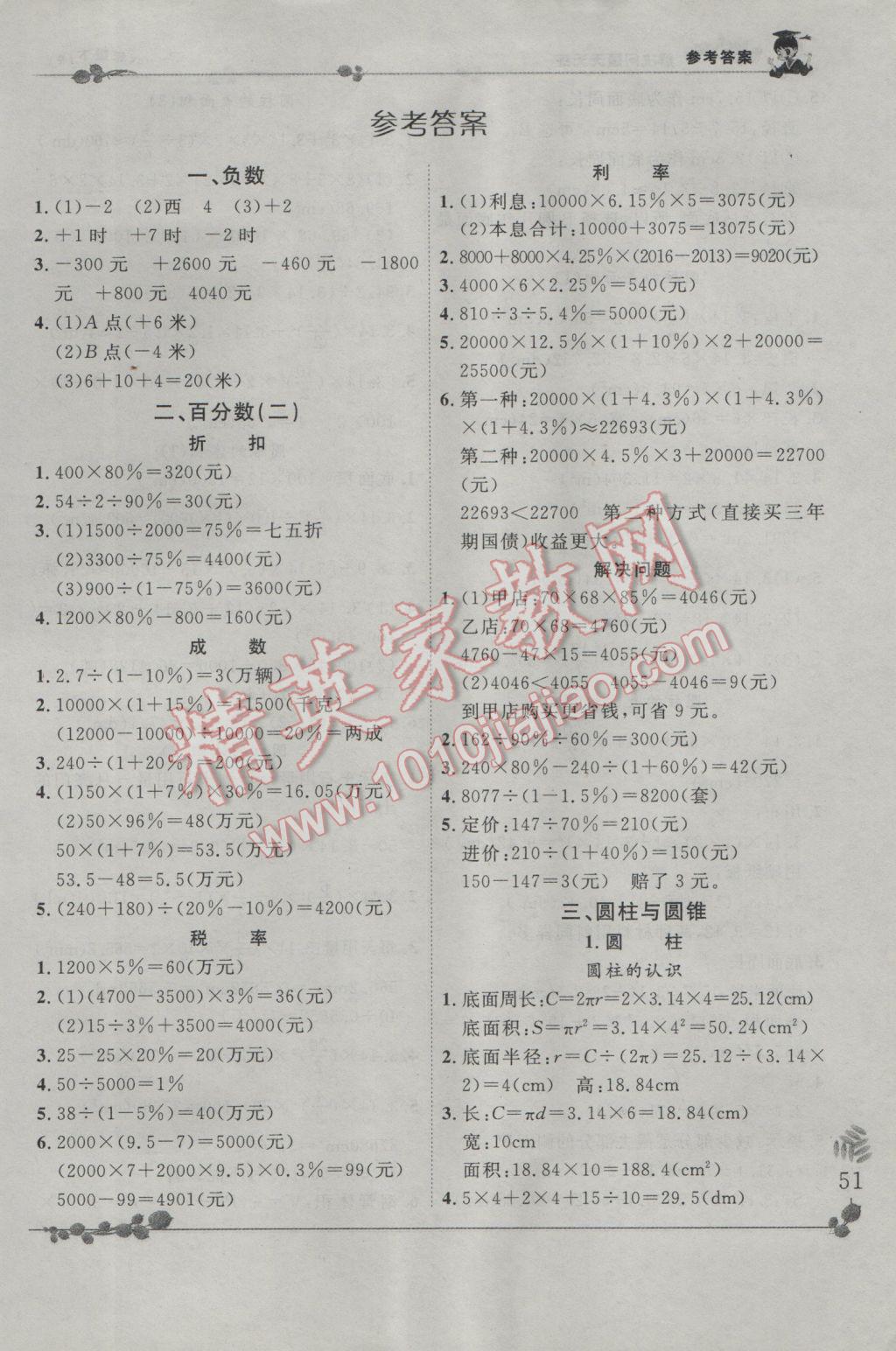 2017年黄冈小状元解决问题天天练六年级下册人教版 参考答案第1页