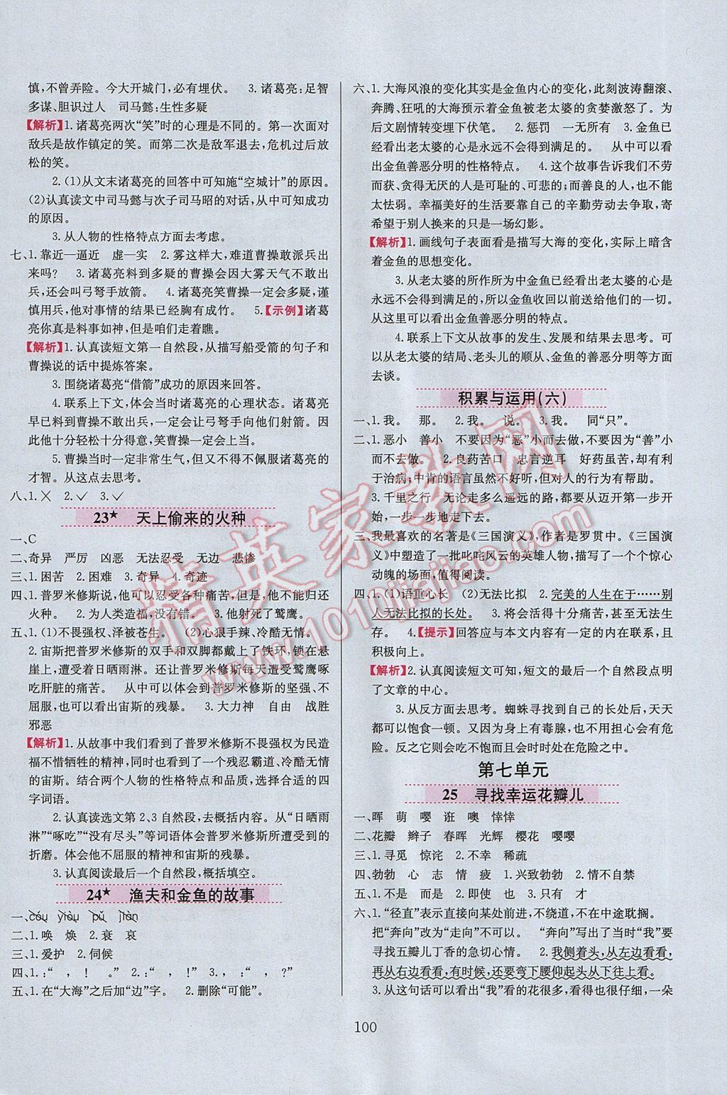 2017年小學(xué)教材全練六年級(jí)語文下冊西師大版 參考答案第8頁