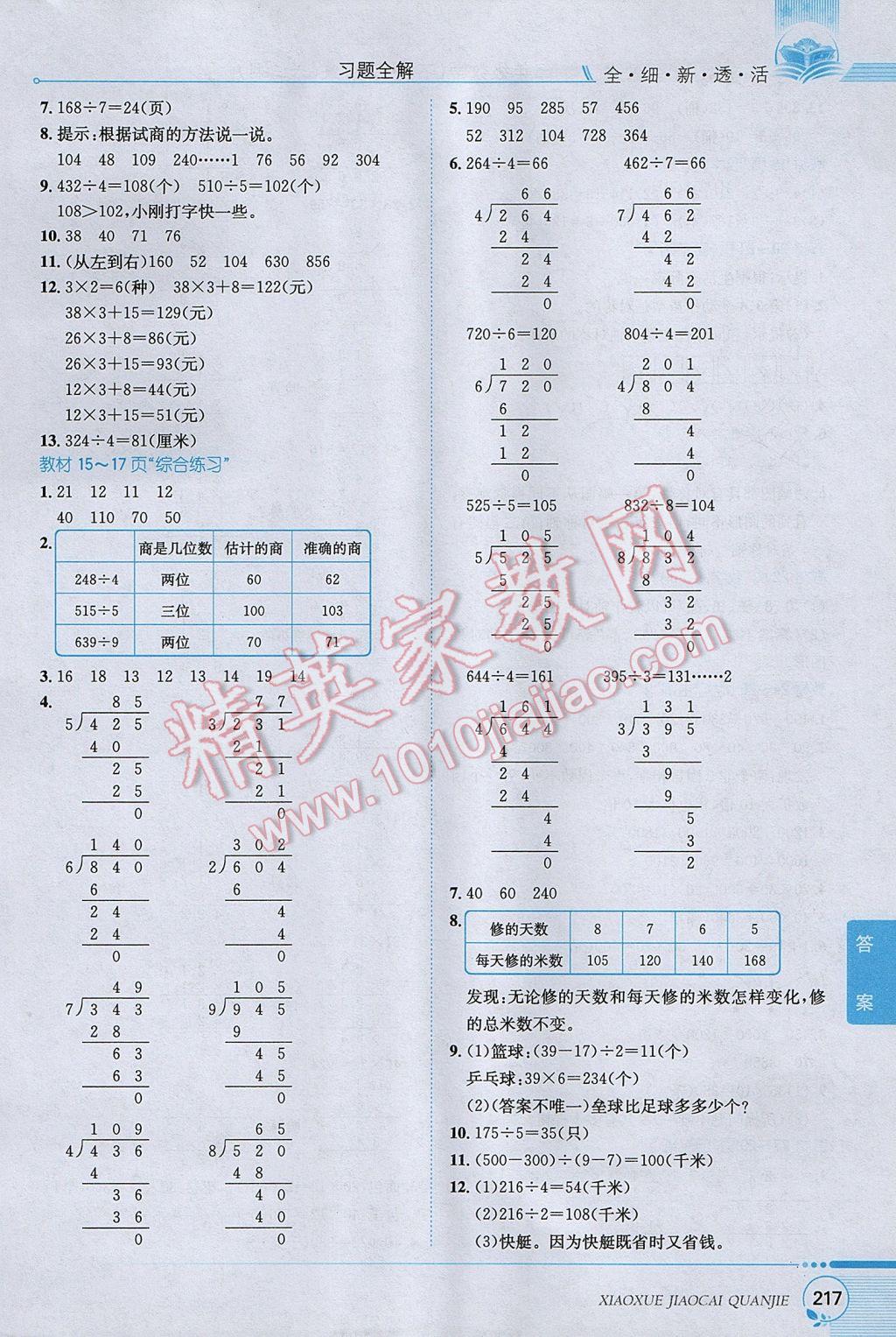 2017年小學(xué)教材全解三年級數(shù)學(xué)下冊青島版六三制 參考答案第18頁