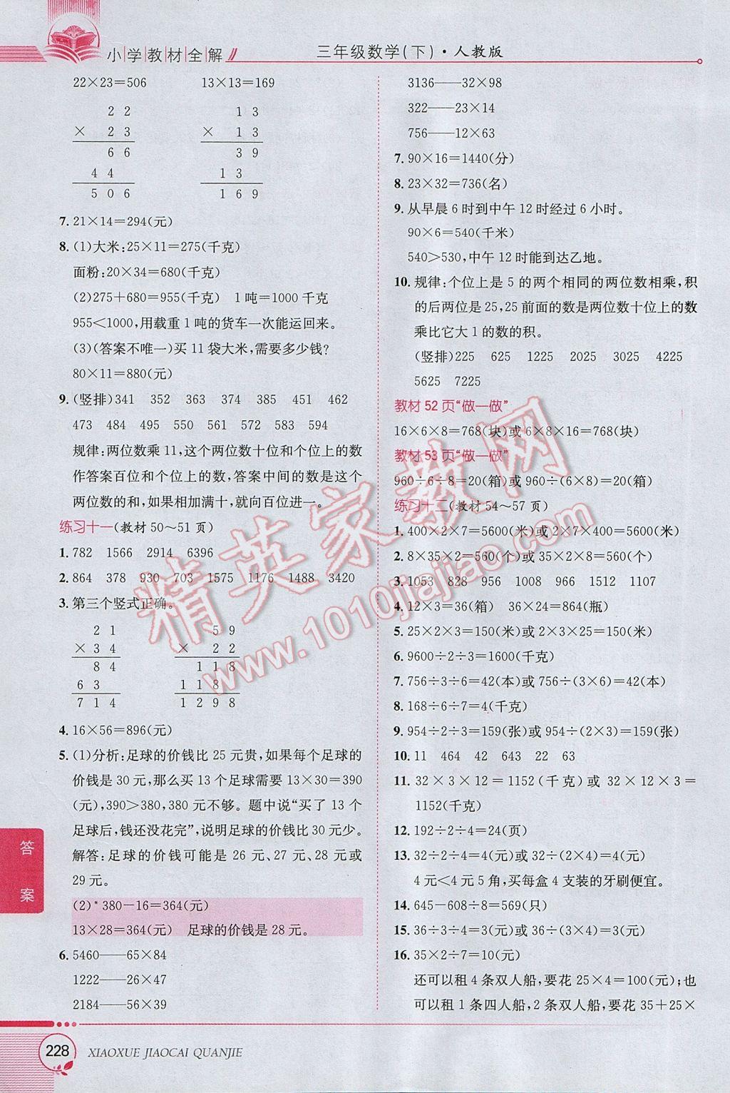 2017年小學教材全解三年級數(shù)學下冊人教版 參考答案第24頁