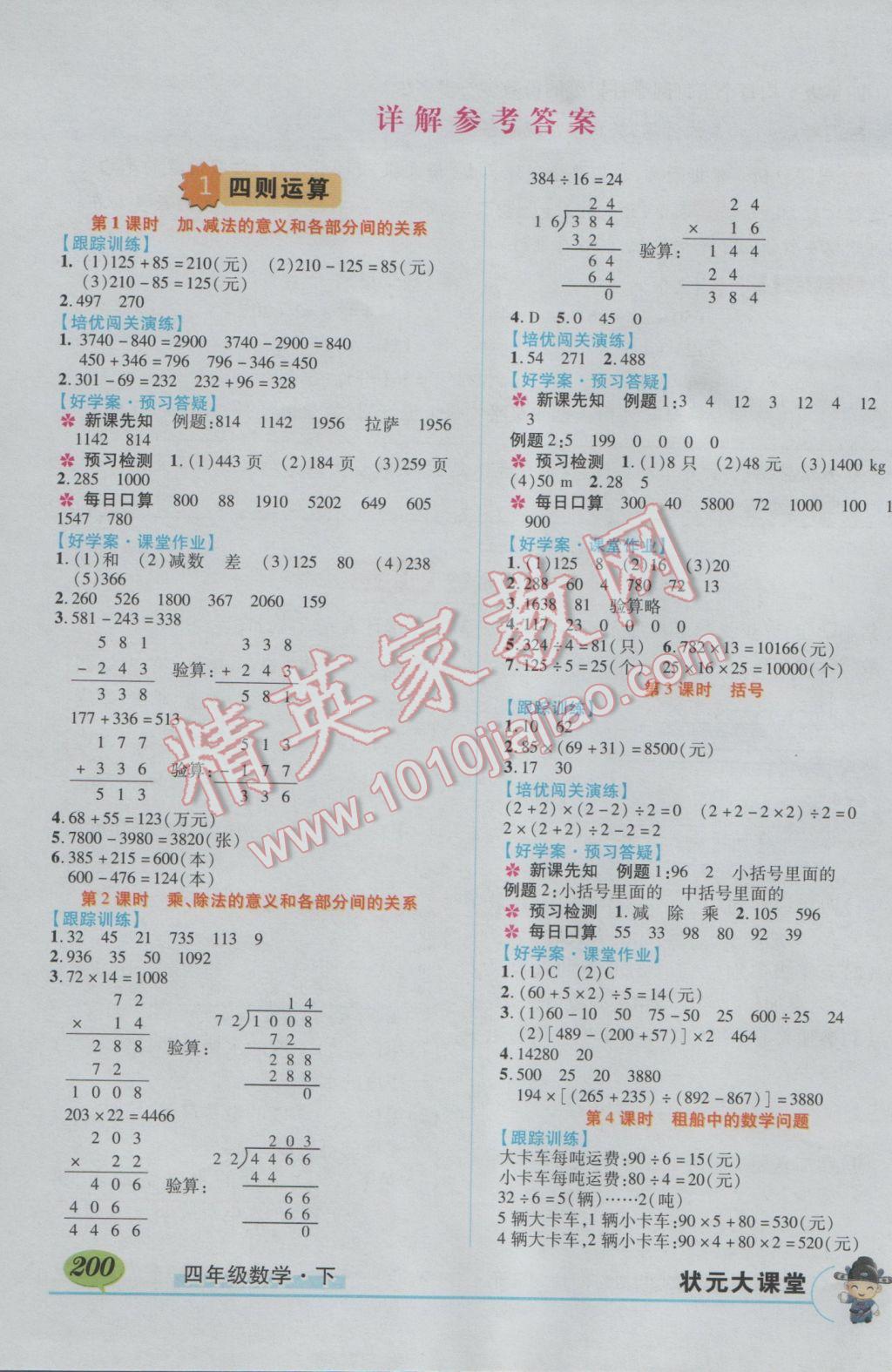 2017年黃岡狀元成才路狀元大課堂四年級數(shù)學(xué)下冊人教版 參考答案第1頁