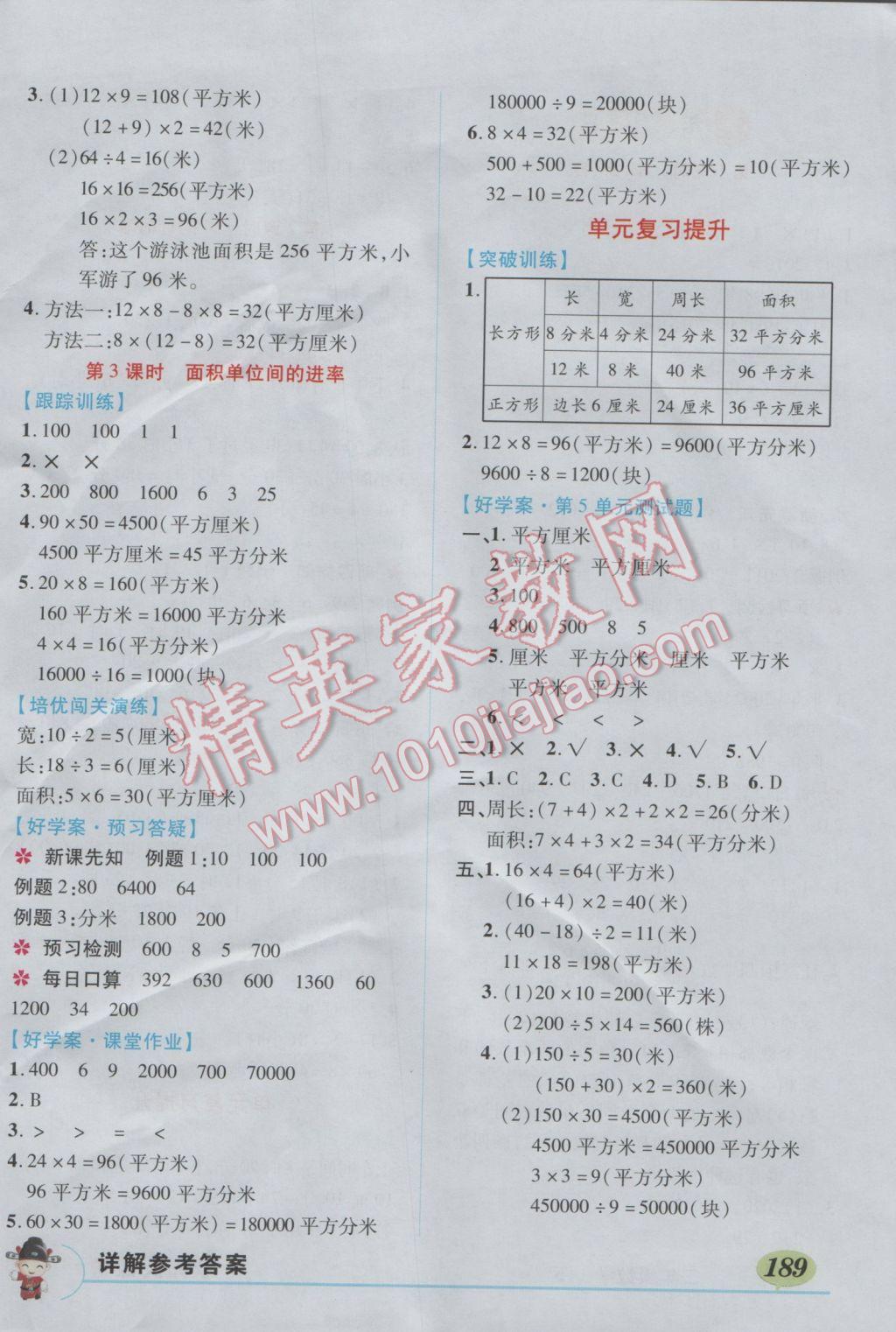 2017年黄冈状元成才路状元大课堂三年级数学下册人教版 参考答案第10页