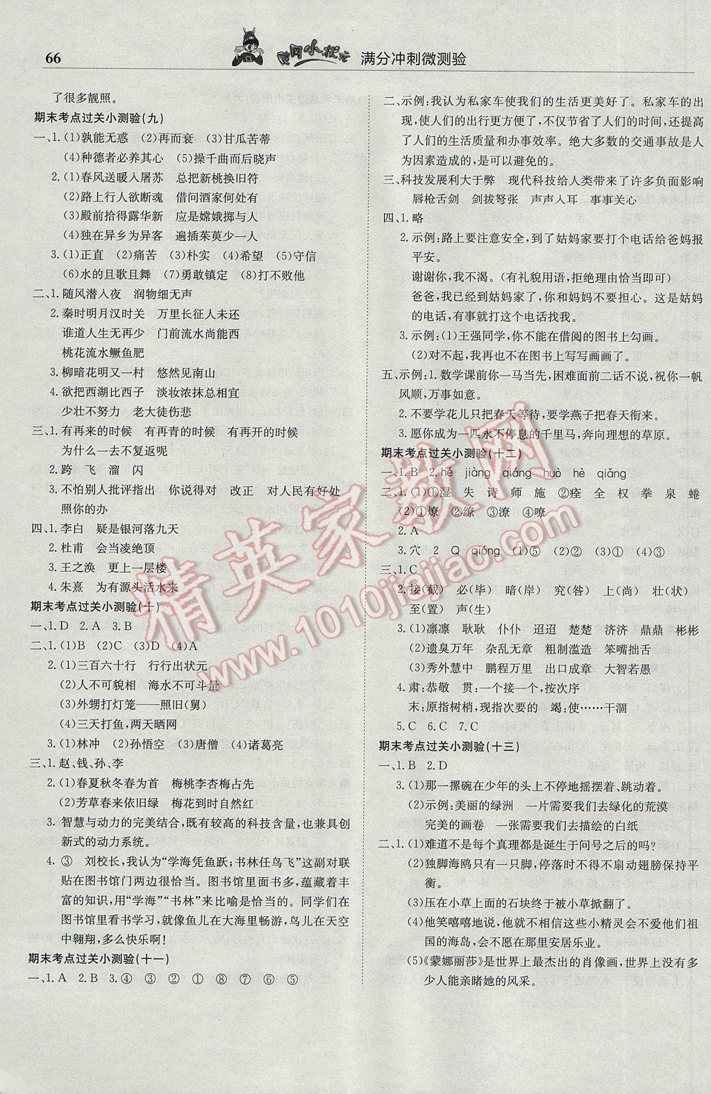 2017年黃岡小狀元滿分沖刺微測(cè)驗(yàn)六年級(jí)語文下冊(cè)人教版 參考答案第4頁